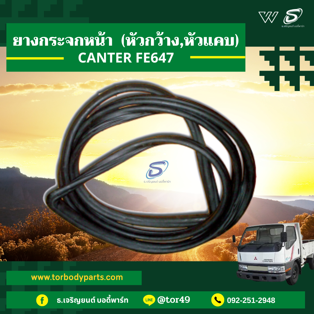 ยางกระจกหน้า (หัวกว้าง,หัวแคบ) MITSUBISHI CANTER FE647 มิตซู รถบรรทุก อะไหล่รถบรรทุก อะไหล่แต่งรถบรรทุก