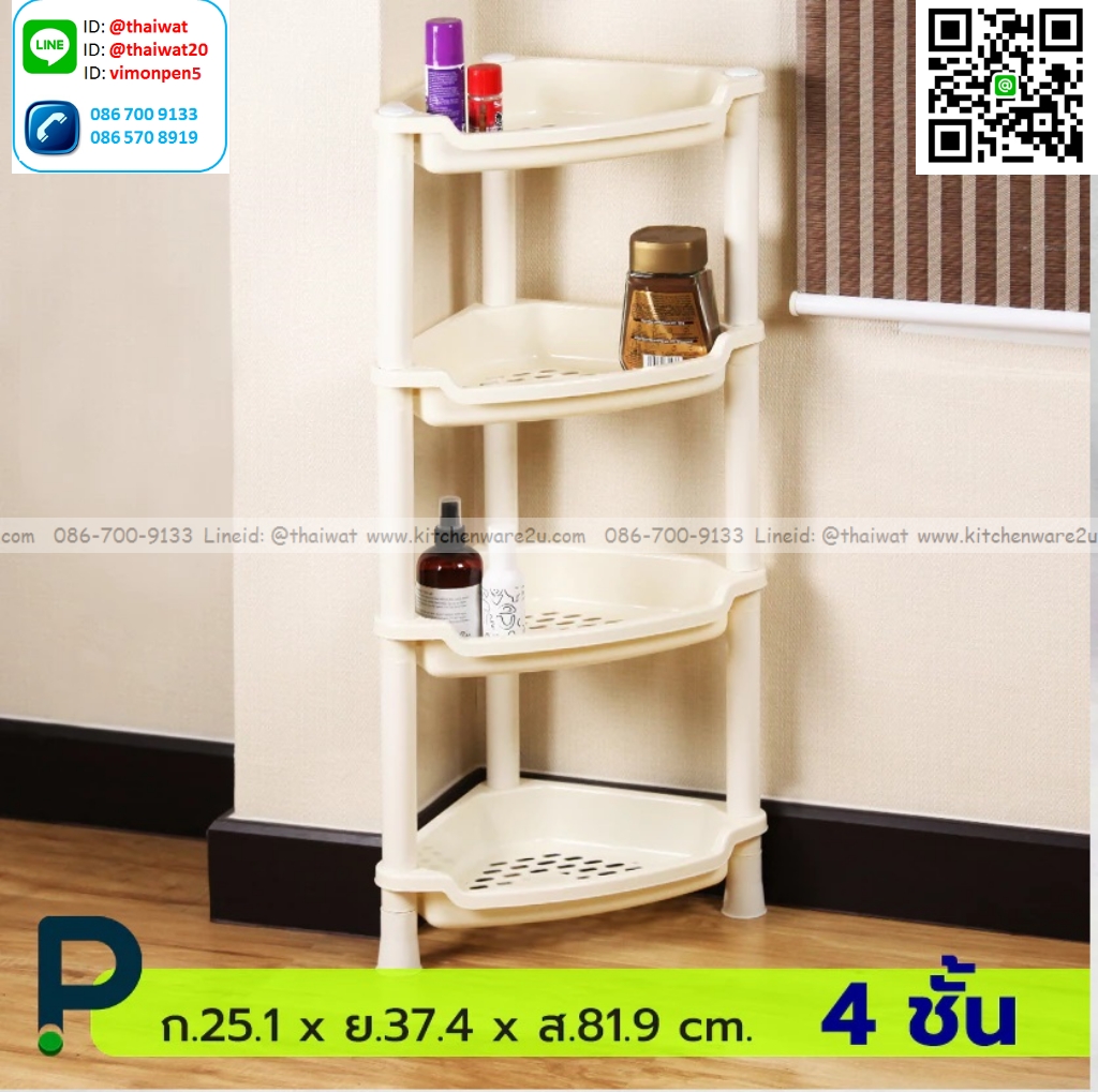 P13514 ชั้นเข้ามุมเอนกประสงค์ 4 ชั้น (25.5 x 37.5 x 80.5 ซม.) สีขาว No.315-4 ราคาขายส่งต่อ 12 ชุด:เฉลี่ย 100 บ/ชุด