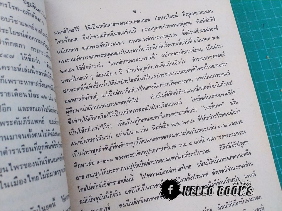 แพทยศาสตร์สงเคราะห์ เล่ม ๑ - ๓