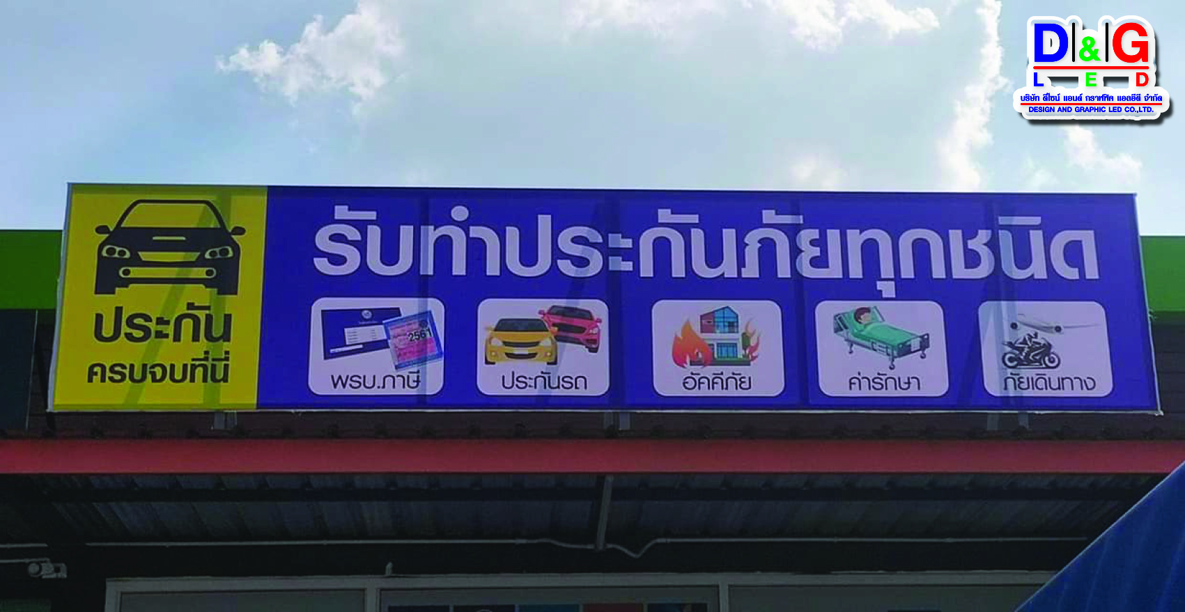 ป้ายพิมพ์ผ้าใบไวนิลขึงโครงเหล็ก งานรับทำประกันภัยทุกชนิด