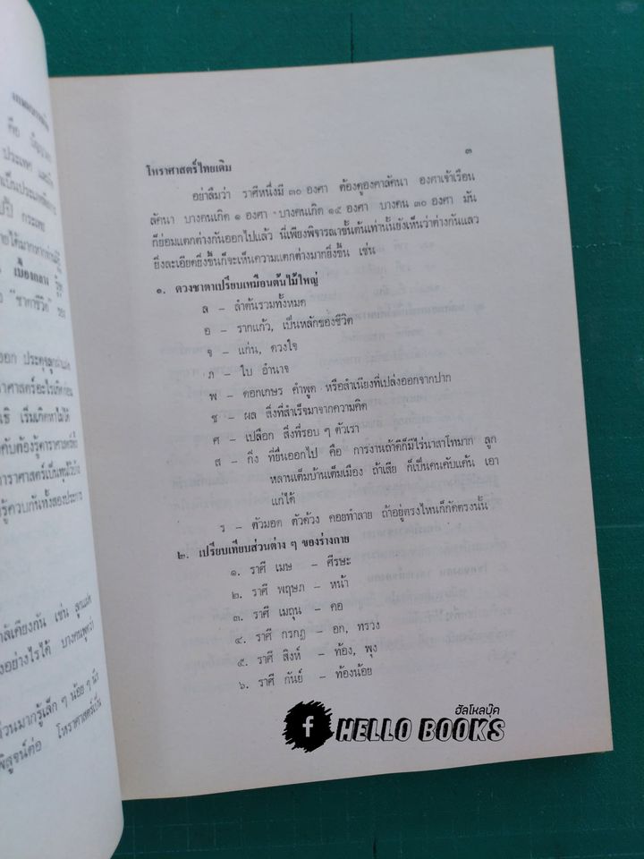 โหราศาสตร์ไทยเดิม