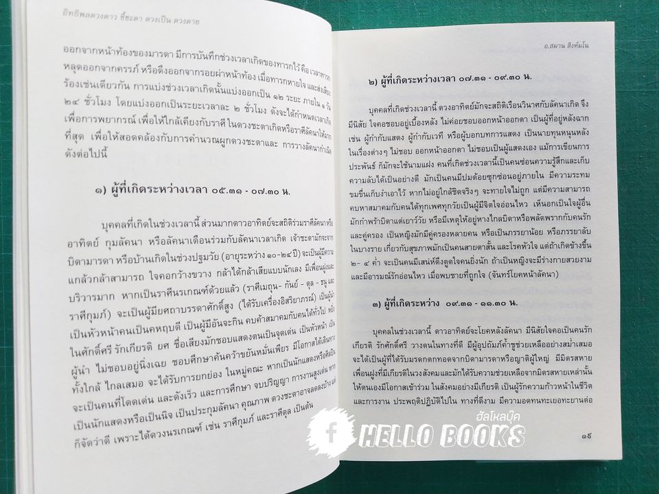 อิทธิพลดวงดาวชี้ชะตาดวงเป็นดวงตาย