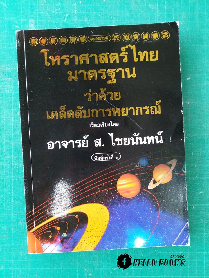 โหราศาสตร์ไทยมาตรฐาน ว่าด้วยเคล็ดลับการพยากรณ์
