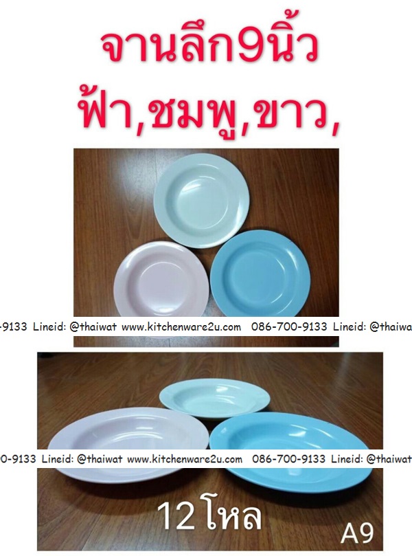 P03717 จานกลม 9 นิ้ว ทรงลึก สีพื้น ใส่อาหารได้ ABS ราคาส่งต่อ 12 โหล : 144 ใบ:เฉลี่ย 180 บต่อโหล