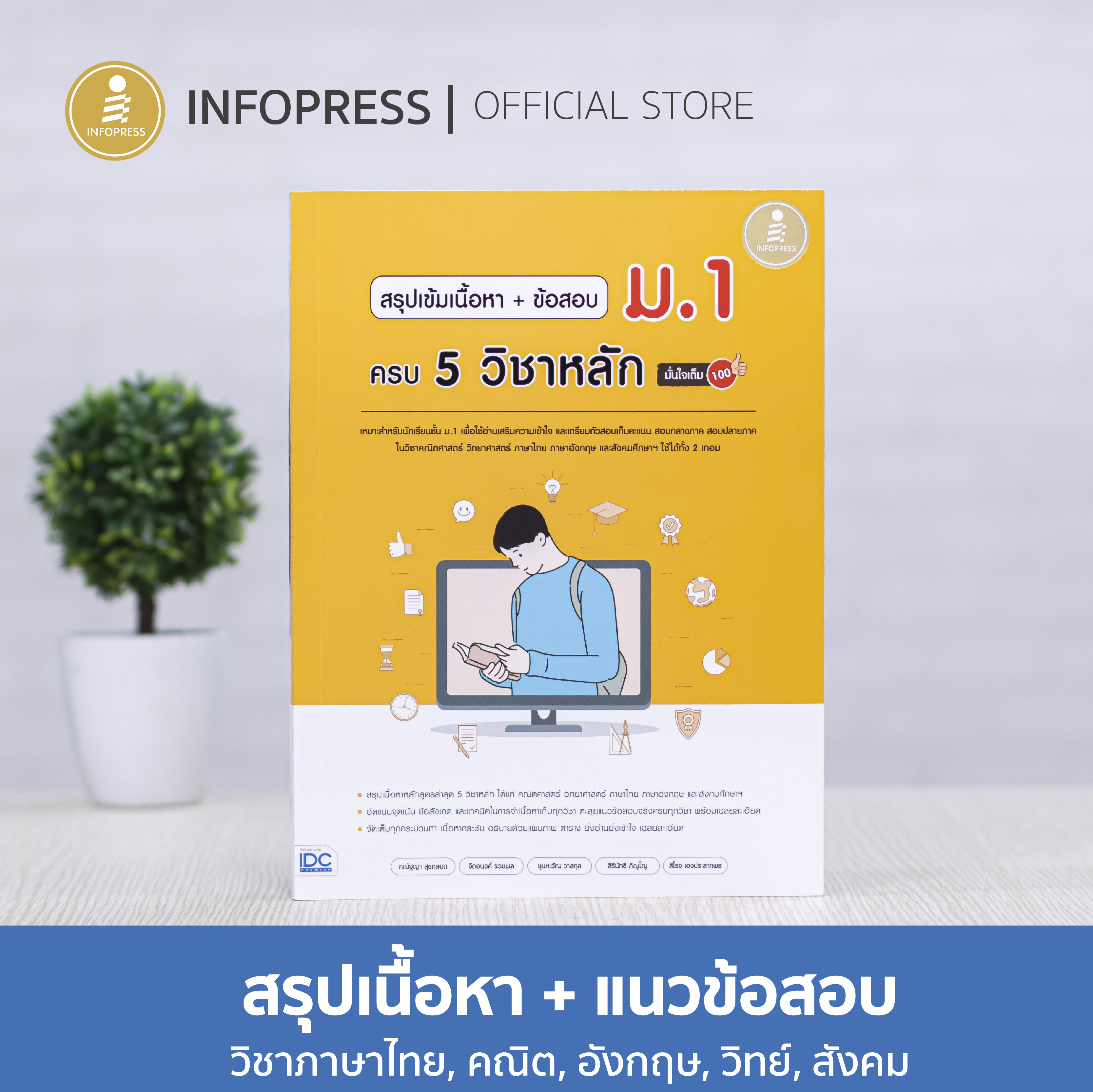 Infopress (อินโฟเพรส) สรุปเข้มเนื้อหา + ข้อสอบ ม.1 ครบ 5 วิชาหลัก มั่นใจเต็ม 100 - 72868