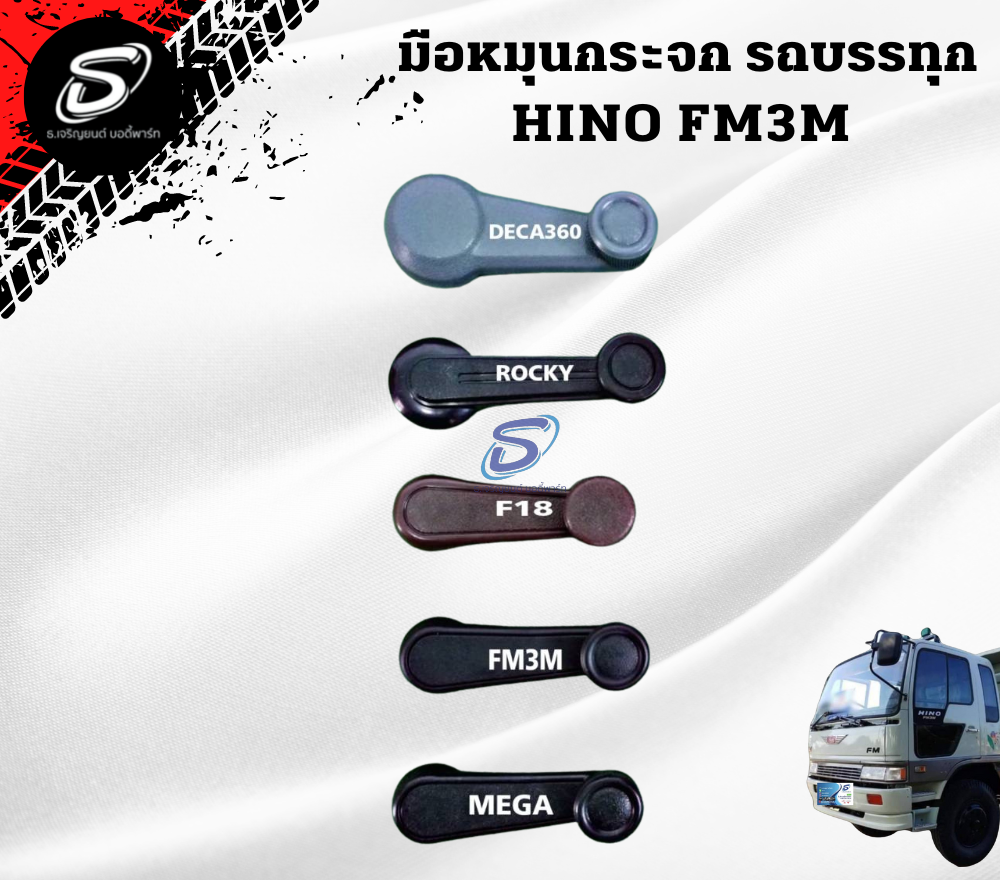 มือหมุนกระจก HINO FM3M FM2K ฮีโน่ รถบรรทุก อะไหล่รถบรรทุก อะไหล่แต่งรถบรรทุก