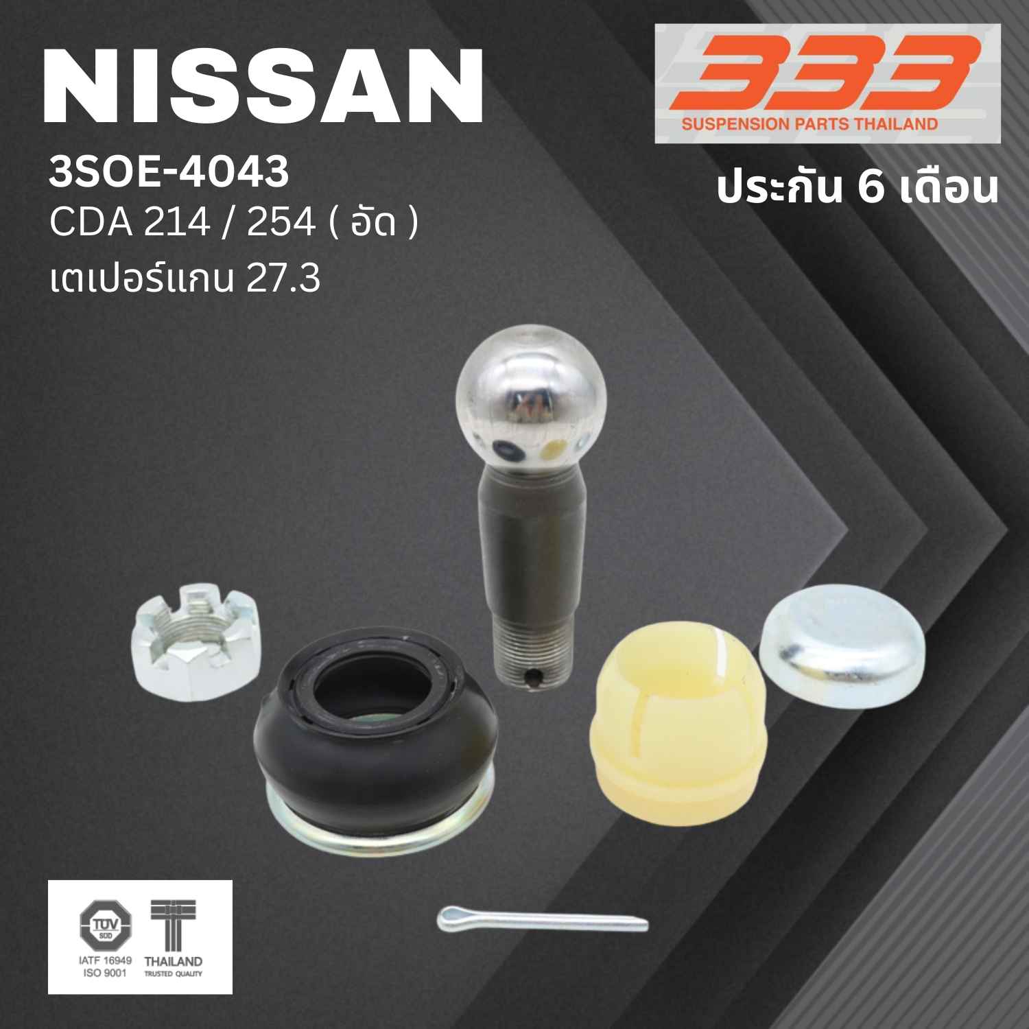 (1 ตัว) ชุดซ่อม ลูกหมากคันชัก NISSAN CDA 214, 254 ( อัด ) นิสสัน ขนาดเตเปอร์แกน ( มิล ) 27.3 เบอร์แท้ / 3SOE - 4043 ยี่ห้อ 333 (ประกัน 6 เดือน)