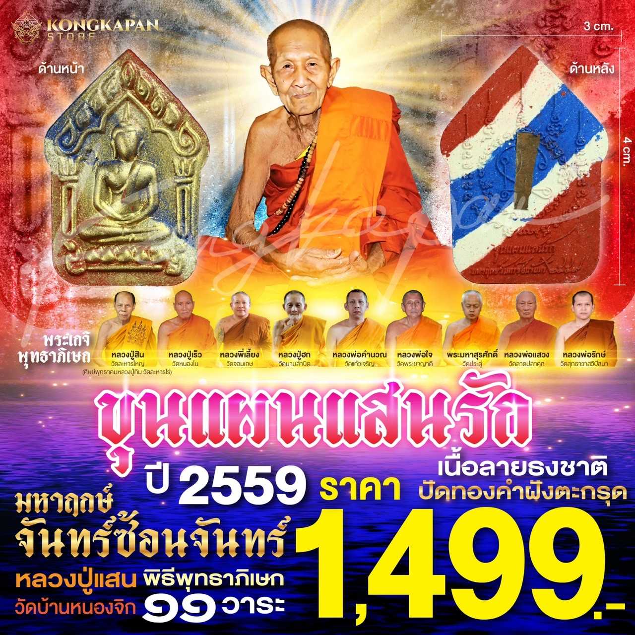 พระขุนแผนแสนรัก มหาฤกษ์จันทร์ซ้อนจันทร์ เนื้อแดงทับทิม คลุกผงพระเก่า เนื้อลายธงชาติปัดทองคำฝังตะกรุด