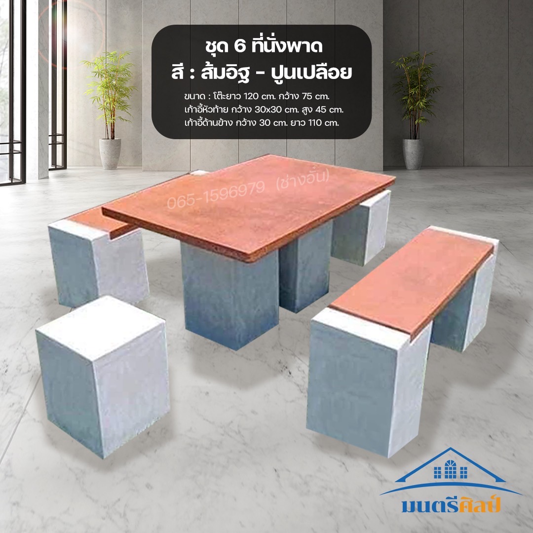 ชุดโต๊ะสนาม ชุด 6 ที่นั่ง สไตล์โมเดิร์น ชุดโต๊ะสนาม โต๊ะสนามกลางแจ้ง โต๊ะสนามปูนปั้น สุดยอดการออกแบบ งานดีไซน์โดยคนไทย นั่งสบาย สวยงาม แข็งแรง เข้ากับตัวบ้านและสวนอย่างลงตัว ชุดโต๊ะสนาม งานสวยเรียบหรู เสริมโครงเหล็ก สวยงาม แข็งแรง ทนทาน ทนแดด ทนฝน เฟอร์นิ
