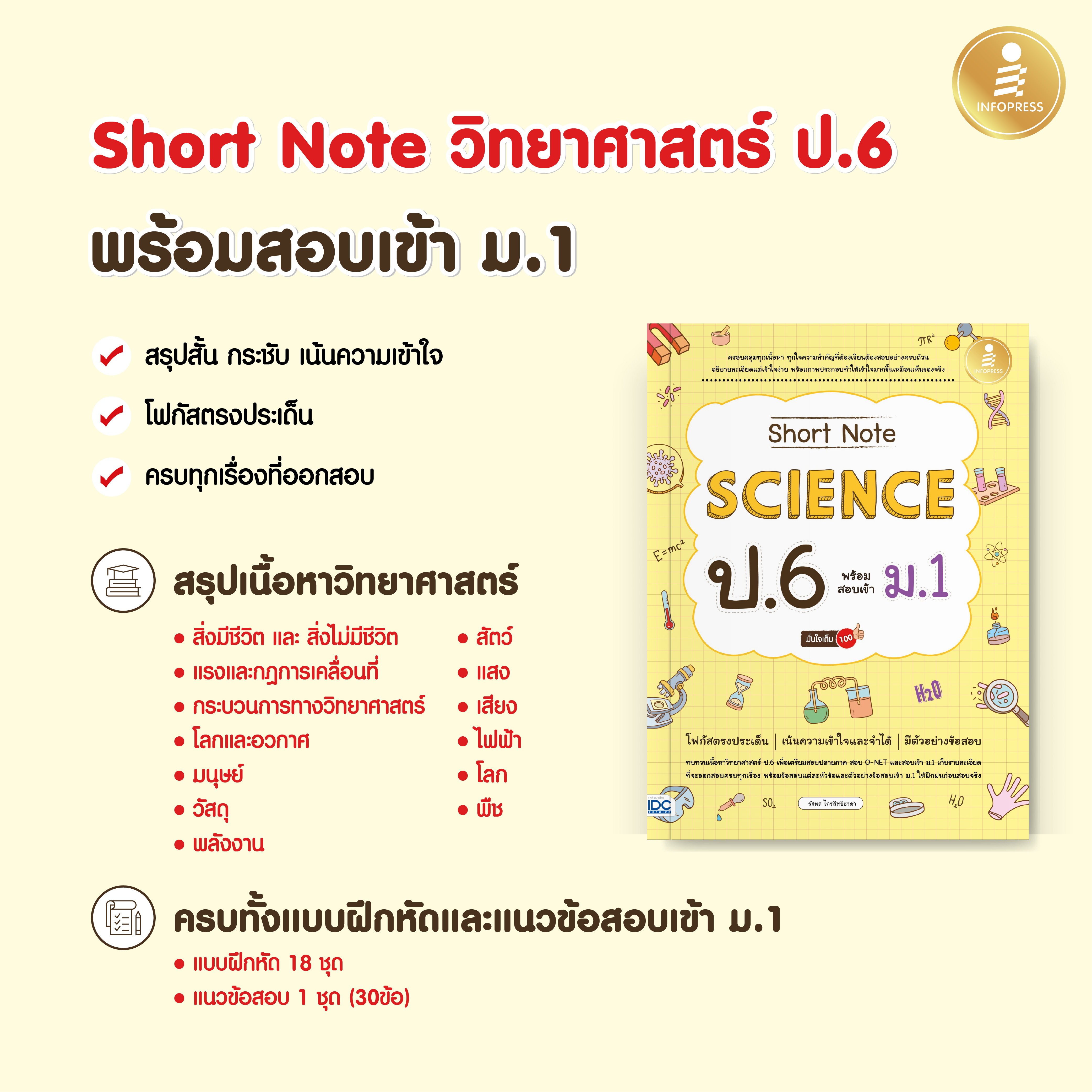 Infopress (อินโฟเพรส) หนังสือ Short Note Science ป.6 พร้อมสอบเข้า ม.1 มั่นใจเต็ม 100 - 74107