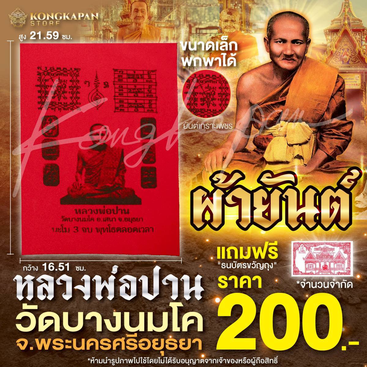 ผ้ายันต์เกราะเพชร พร้อมลายพระพิมพ์ขี่สัตว์ทั้ง 6 แบบ