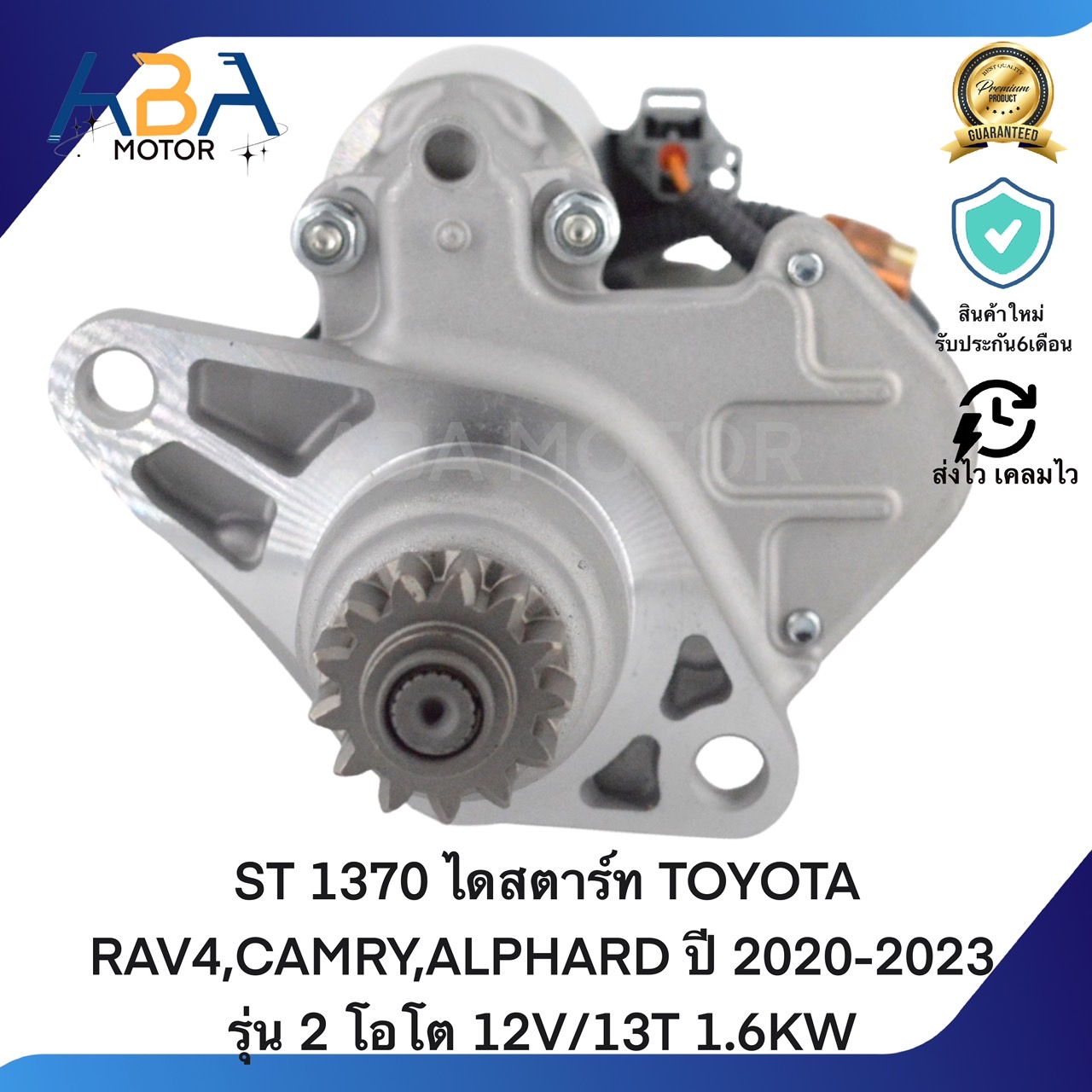ST1370 ไดสตาร์ท TOYOTA RAV4,CAMRY,ALPHARD ปี 2020-2023 รุ่น 2 โอโต 12V/13T 1.6KW (สินค้าใหม่จากโรงงาน)