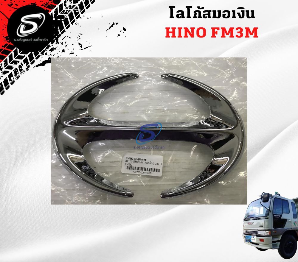 โลโก้สมอเงิน HINO FM3M ฮีโน่ รถบรรทุก อะไหล่รถบรรทุก อะไหล่แต่งรถบรรทุก