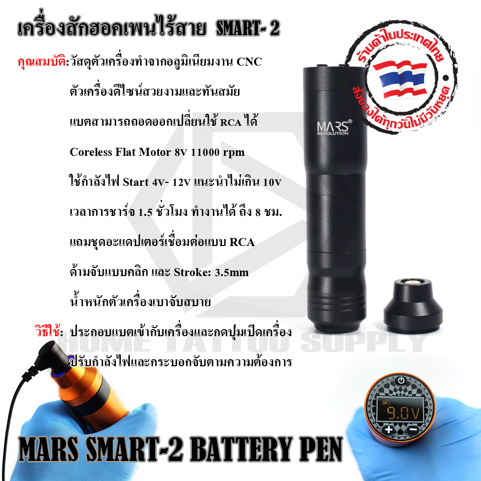 เครื่องสักฮอคเพนไร้สาย รุ่น SMART-2 (MARS SMART-2 BATTERY PEN)