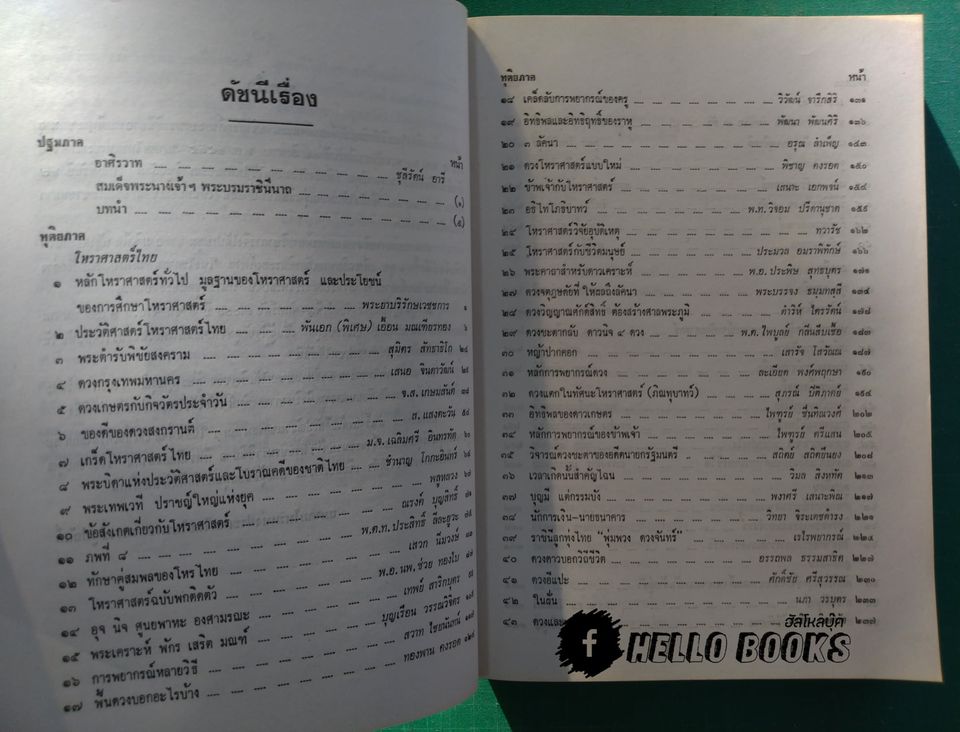 มรดกแห่งโหรสยาม