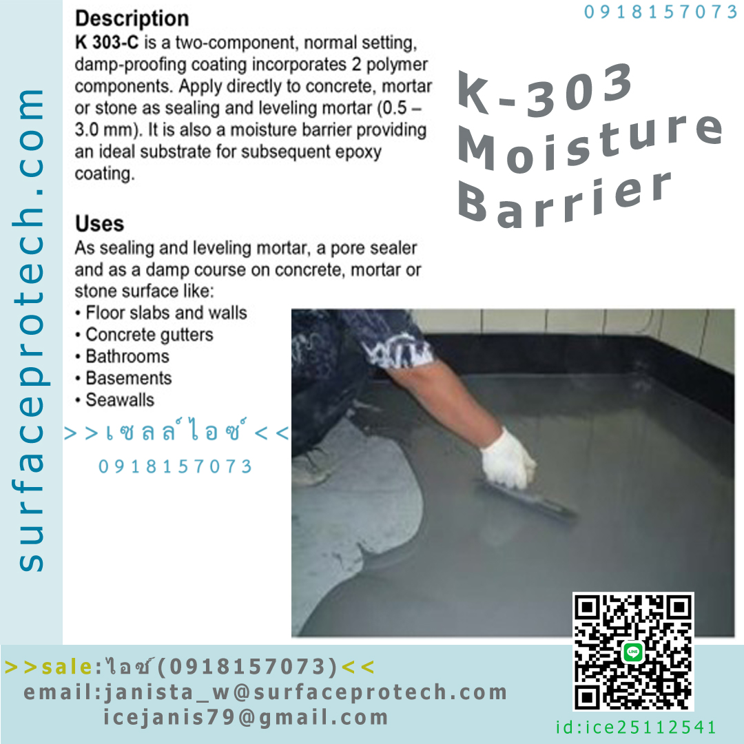 น้ำยาป้องกันความชื้นและการรั่วซึม ทาหลังคอนกรีต ยืดหยุ่นสูง30%(K303)>>สินค้าเฉพาะทางสอบถามราคาเพิ่มเติม ไอซ์0918157073<<