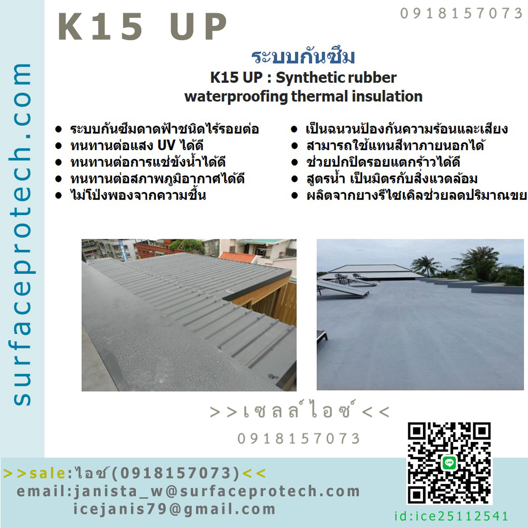 ยางสังเคราะห์กันรั่วกันซึมและเคลือบเป็นฉนวนกันความร้อน(K15UP Synthetic Rubber Based)>>สินค้าเฉพาะทางสอบถามราคาเพิ่มเติม ไอซ์0918157073<<