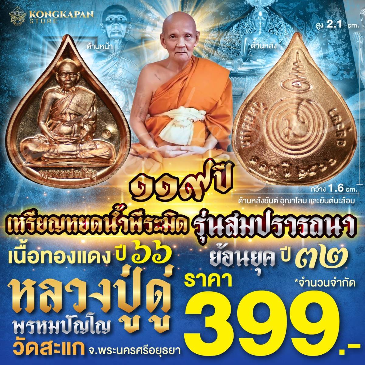 หลวงปู่ดู่ พรหมปัญโญ วัดสะแก พระนครศรีอยุธยา เหรียญหยดน้ำ รุ่นสมปรารถนา เนื้อทองแดง ปี 66