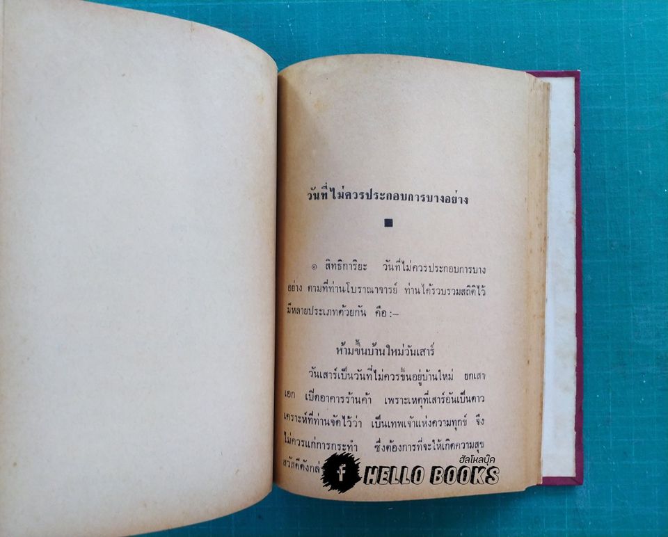 ภูมิเทพยพิธี พร้อมด้วย ฤกษ์งาม - ยามดี มงคลคฤหพิธี