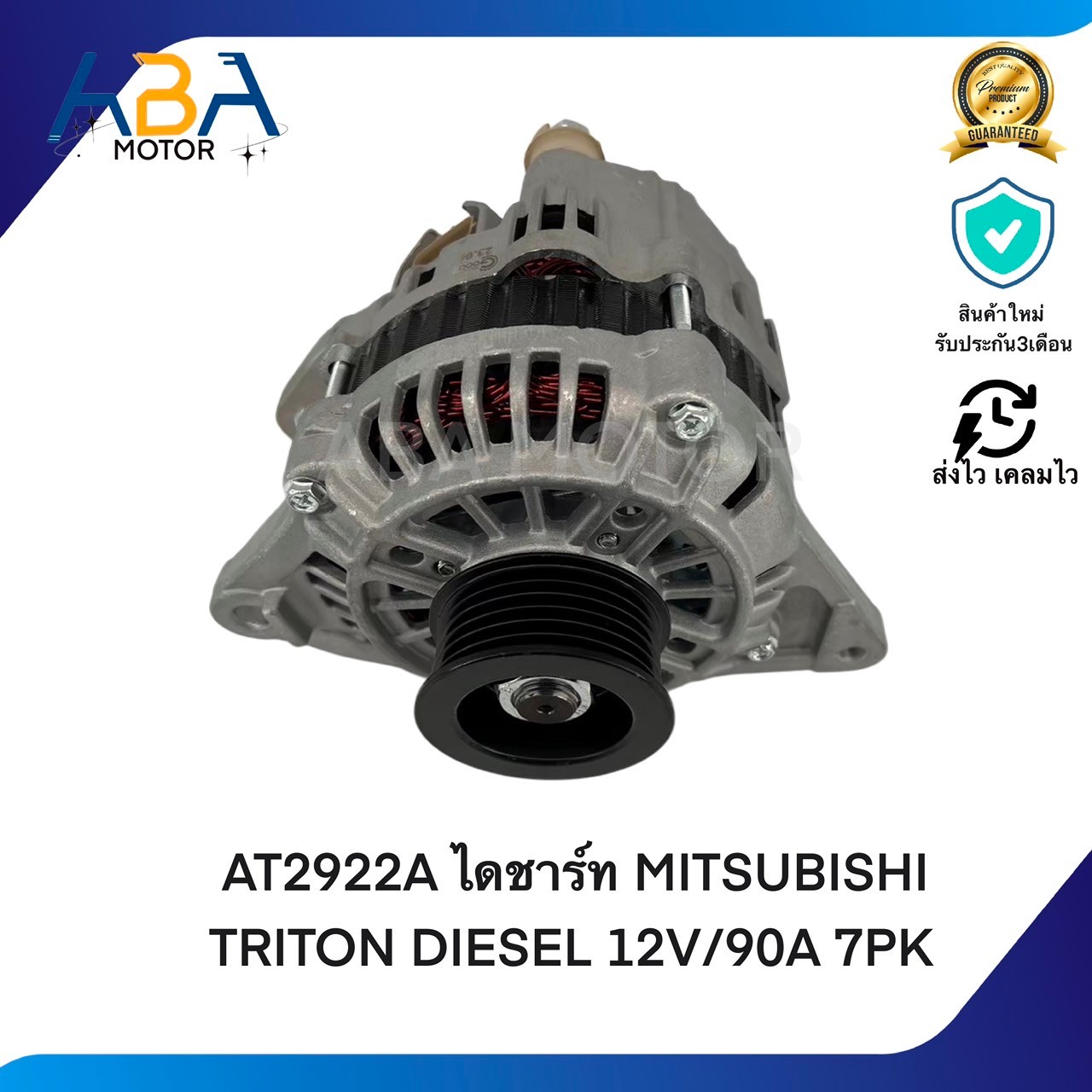 AT2922A ไดชาร์ท MITSUBISHI TRITON DIESEL 4D56 ปี 06-10 12V/90A 7PK (สินค้าใหม่จากโรงงาน)