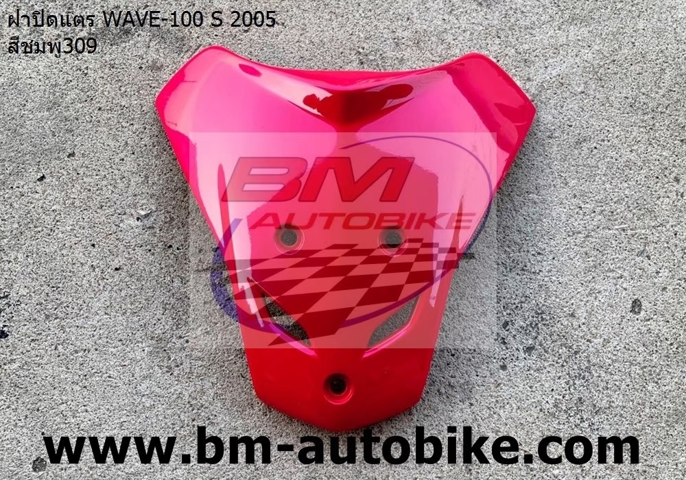 ฝาปิดแตร WAVE100S 2005 U BOX สีชมพู309 1 กก.