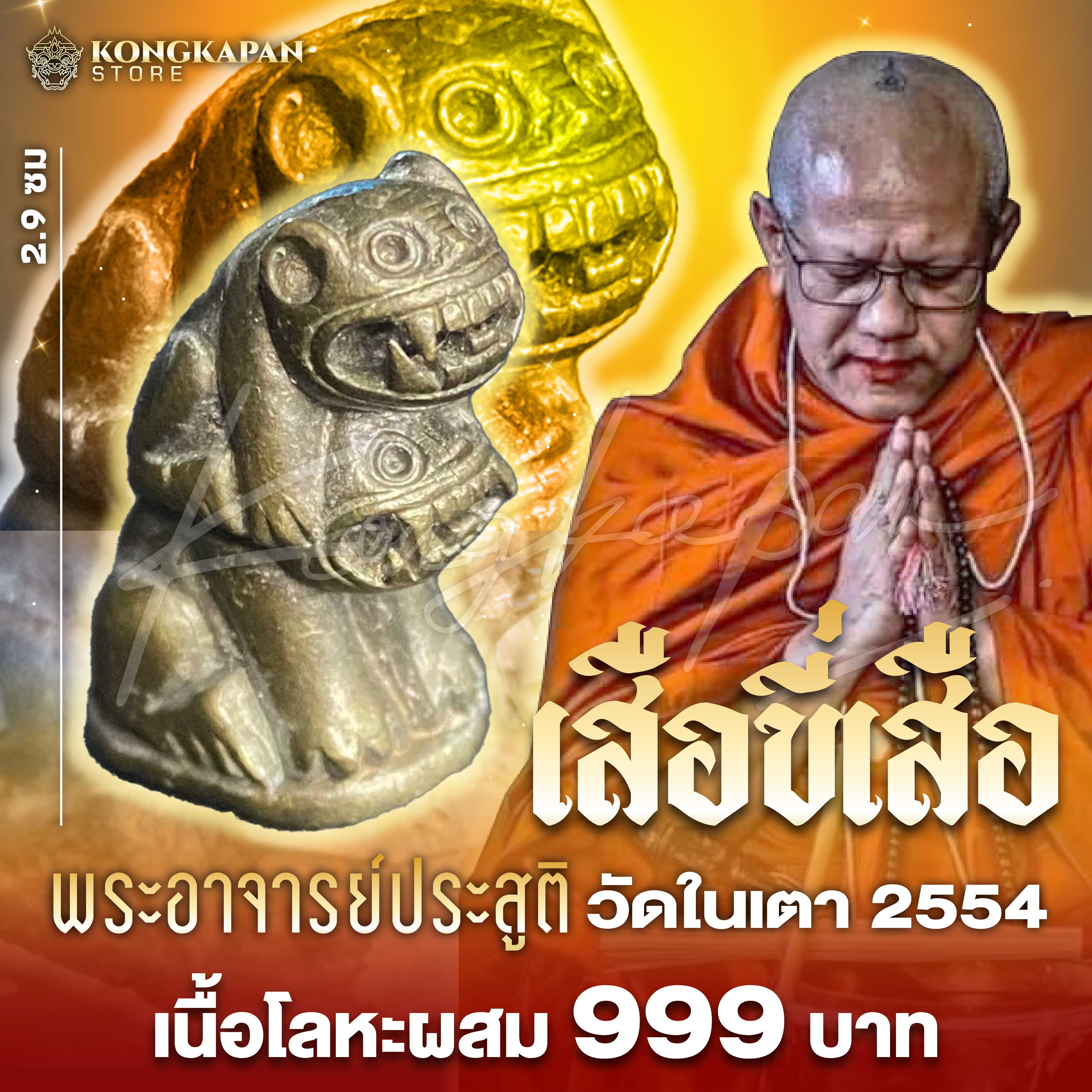 เสือขี่เสือเหนือพยัคฆ์ ไหว้ครู ปี 2554 พระอาจารย์ประสูติ วัดในเตา จ.ตรัง