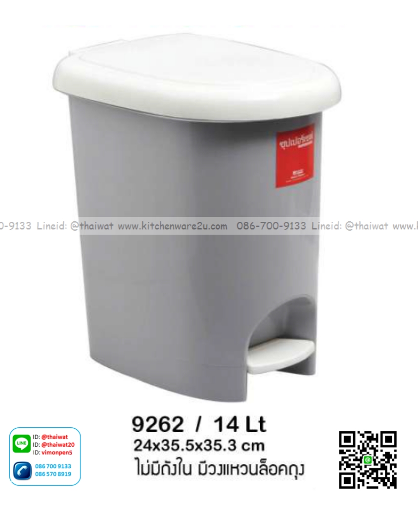 P12820 ถังขยะเหยียบ 14 ลิตร (24*35.5*35.3 cm) ซุปเปอร์เซฟ (ไม่มีถังด้านใน เป็นวงแหวนใส่ถุง) No.9262 ราคาขายส่งต่อ 12 ใบ : เฉลี่ย 155 บต่อใบ