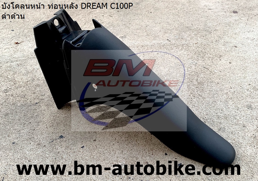 บังโคลนหน้า ท่อนB DREAM C100P 1 กก.