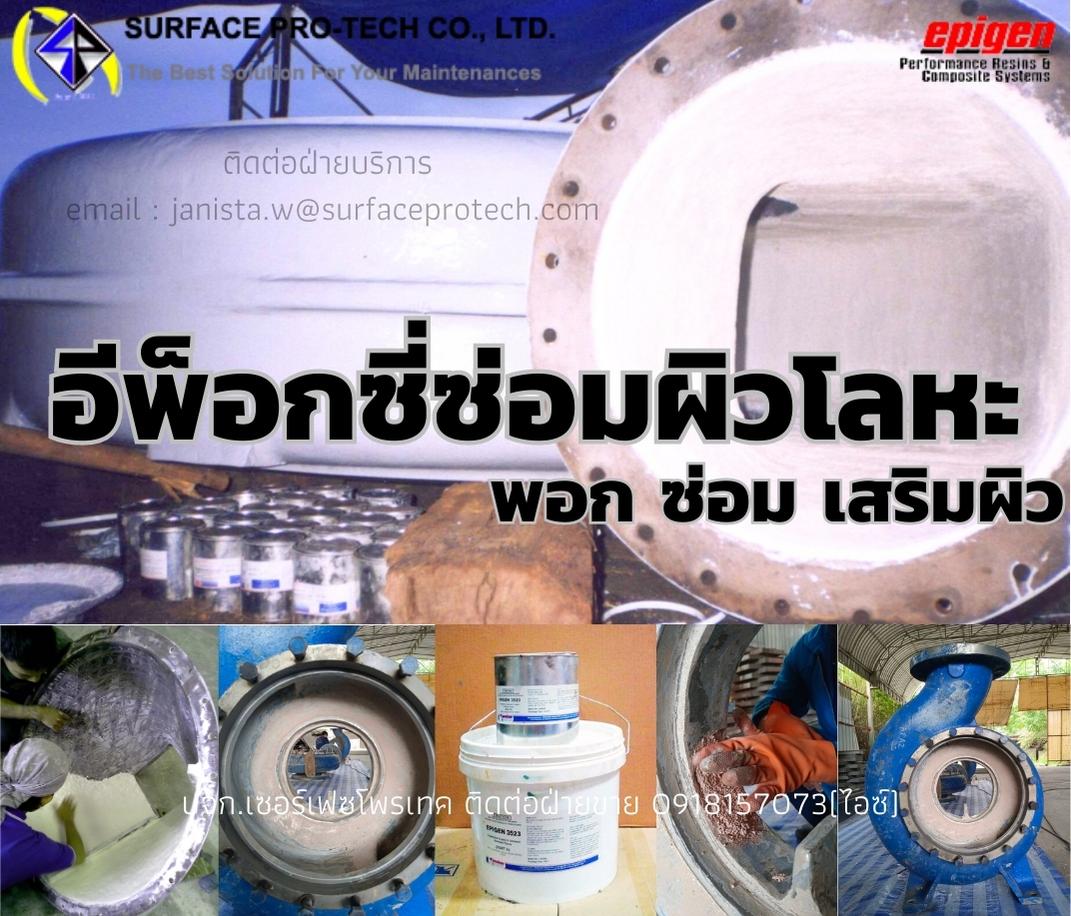 EPIGEN3523 Rebuild Coating อีพ็อกซี่พอกเสริมเนื้อโลหะ ซ่อมแซมผิวโลหะที่ชำรุดสึกกร่อน-ติดต่อฝ่ายขาย(ไอซ์)0918157073ค่ะ