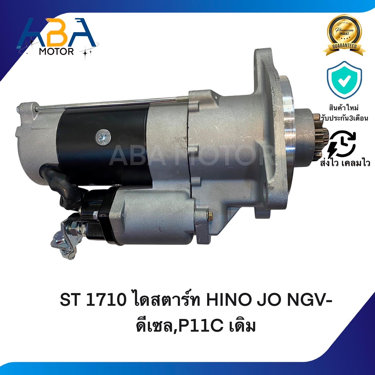 ST1710 ไดสตาร์ท HINO MEGA 500HP NGV-ดีเซล,P11C เดิม SK460 24V 11T (สินค้าใหม่จากโรงงาน)