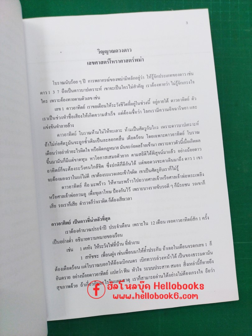 โหราศาสตร์พม่า พ่อสอนลูก กลเม็ดพิเศษ เทคนิคพิสดาร