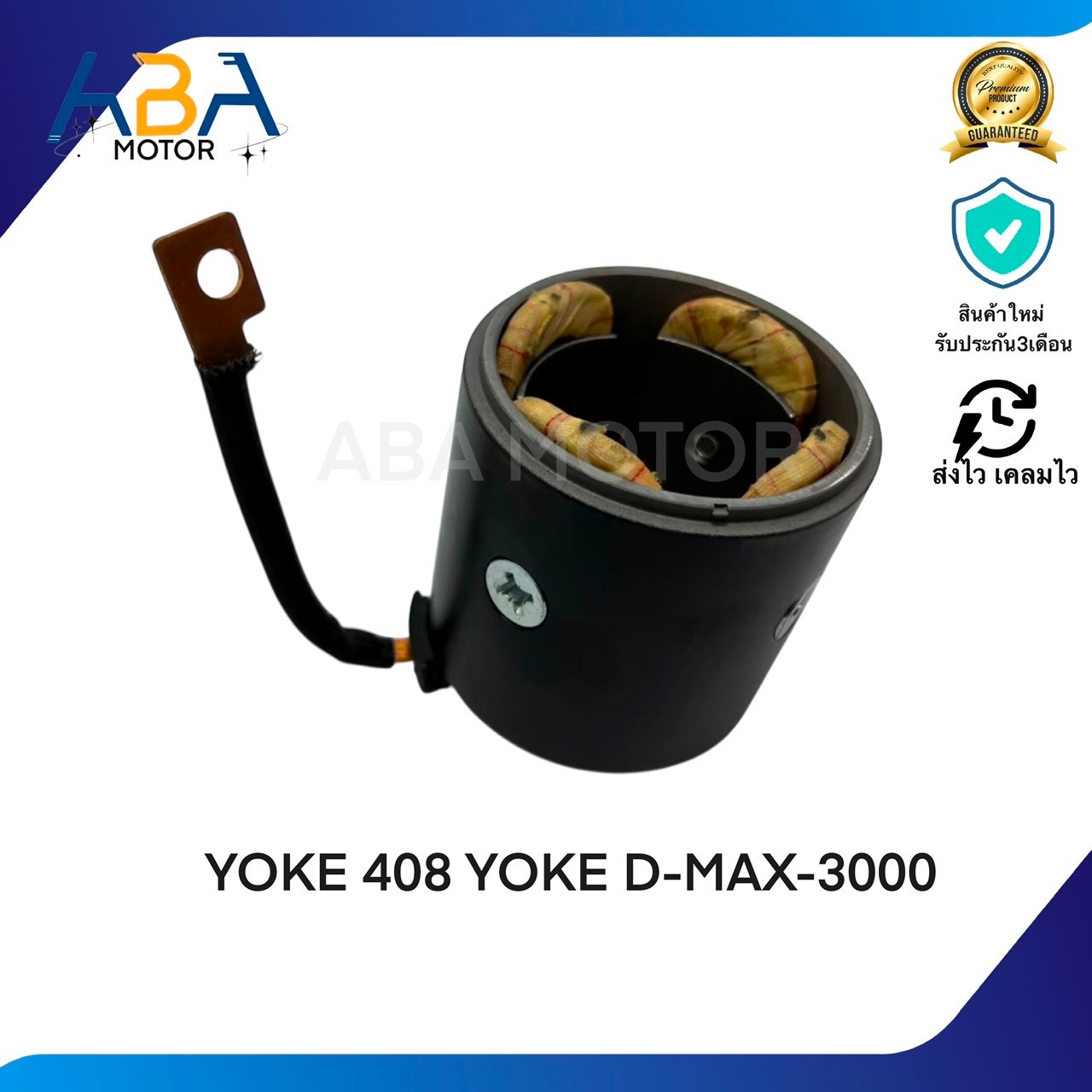 YOKE408 YOKE D-MAX-3000 (สินค้าใหม่จากโรงงาน)