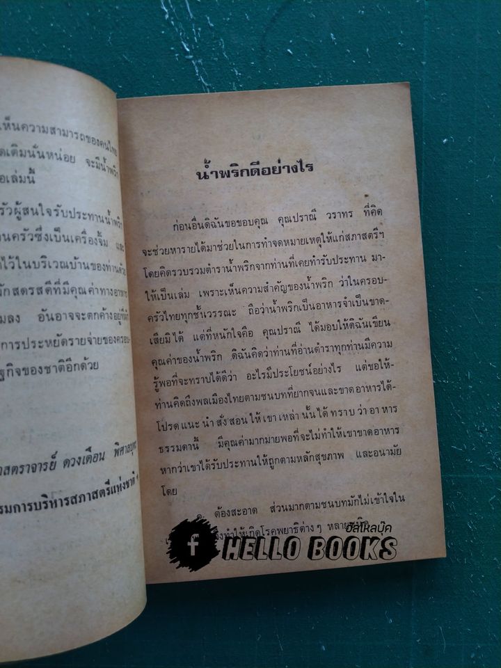 น้ำพริกร้อยรส