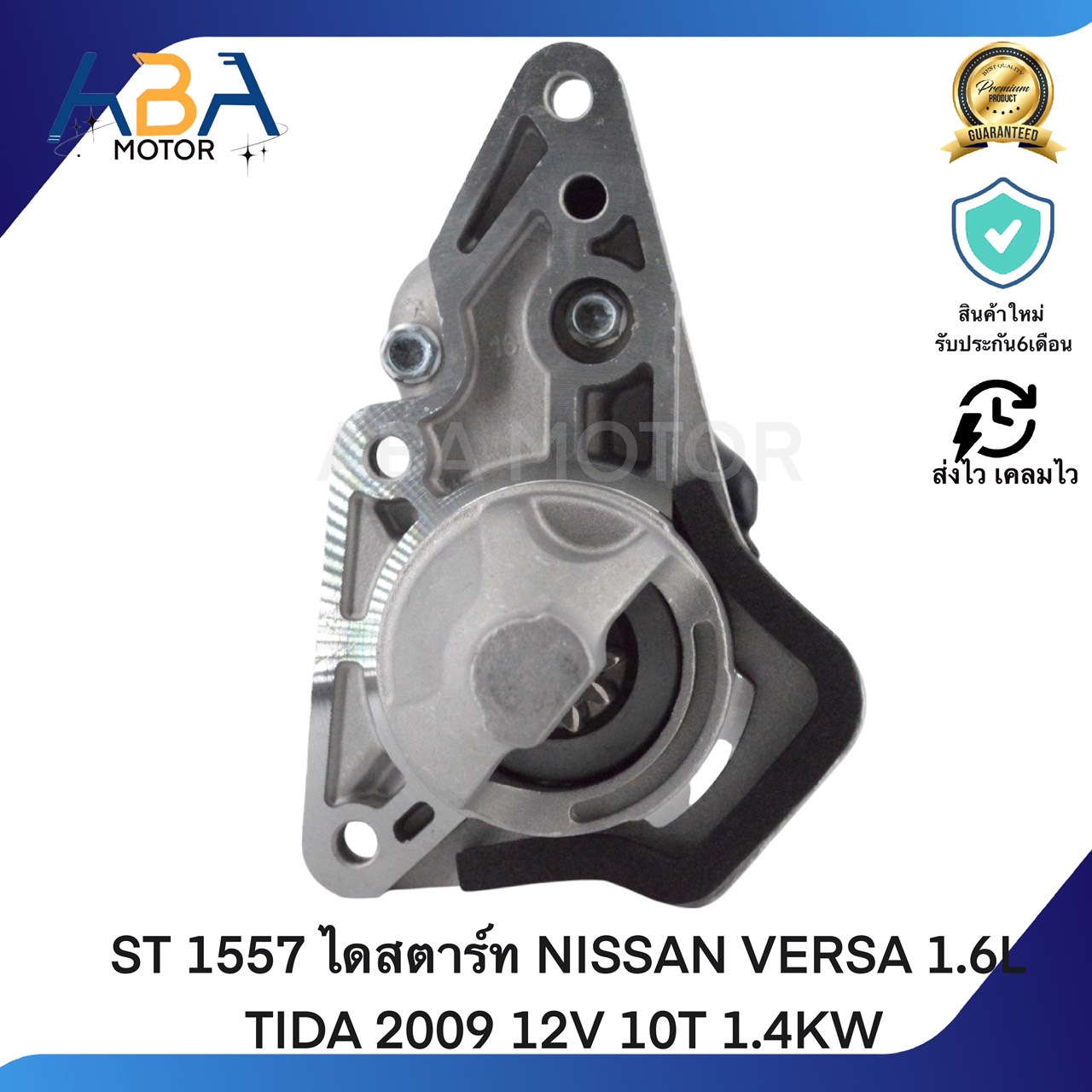 ST1557 ไดสตาร์ท NISSAN VERSA 1.6L TIDA 2009 12V 10T 1.4KW (สินค้าใหม่จากโรงงาน)