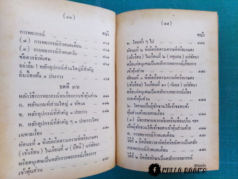 คู่มือโหรพิเศษภาค ๒