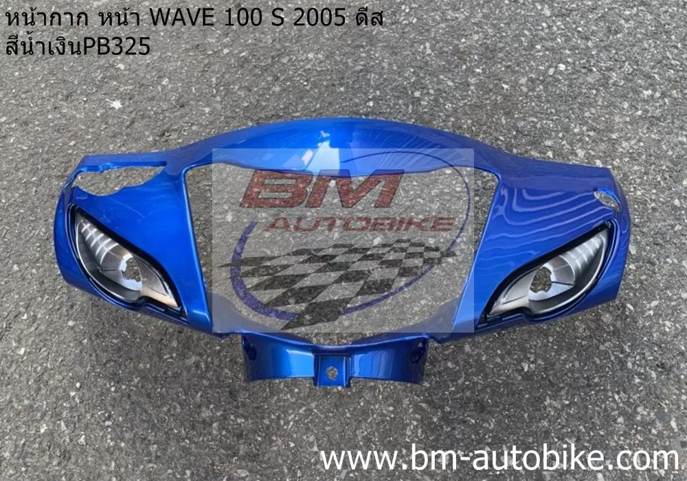 หน้ากากหน้า WAVE100S 2005 U BOX สีน้ำเงิน325 1 กก.
