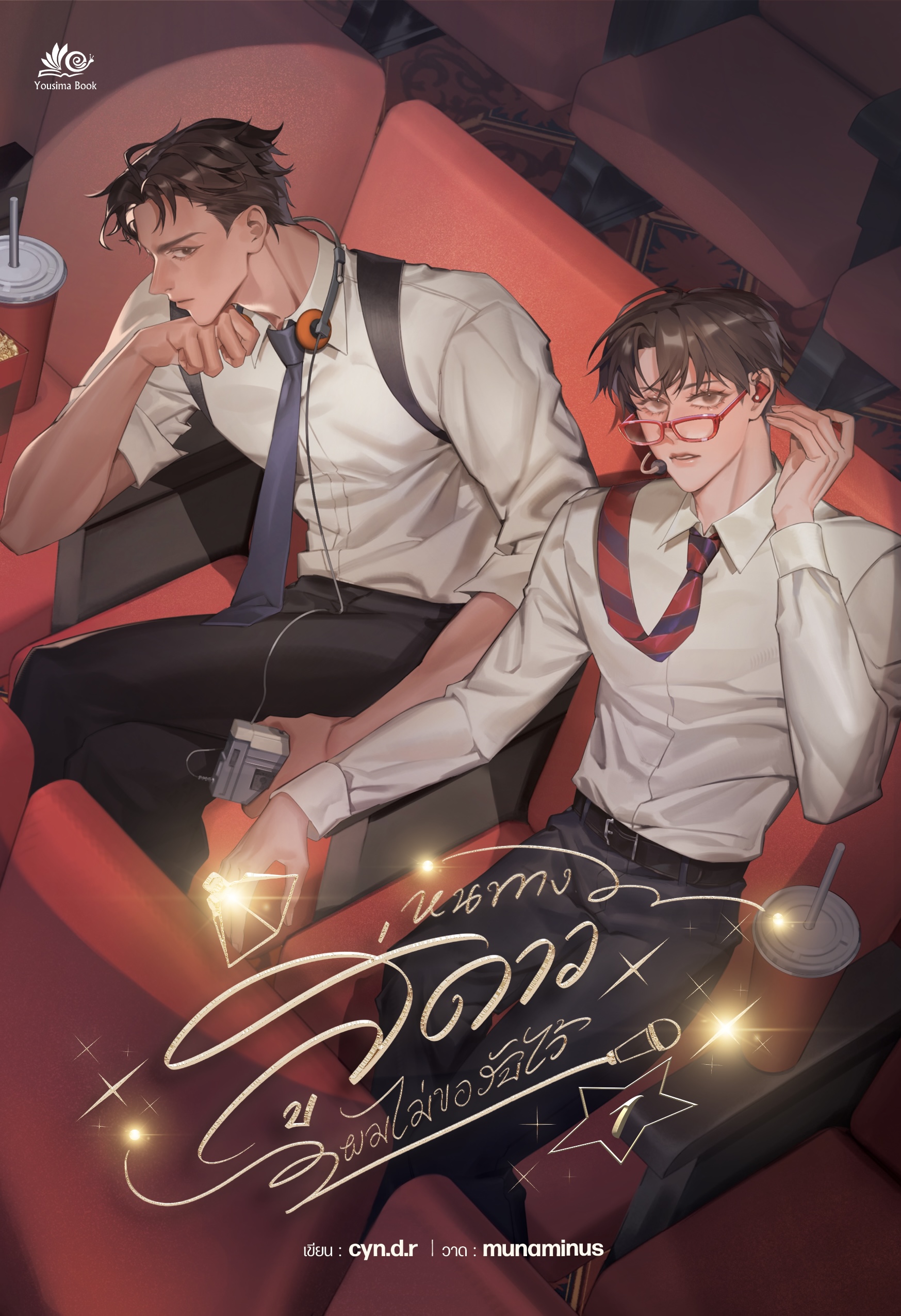 หนทางสู่ดาว ผมไม่ขอรับไว้