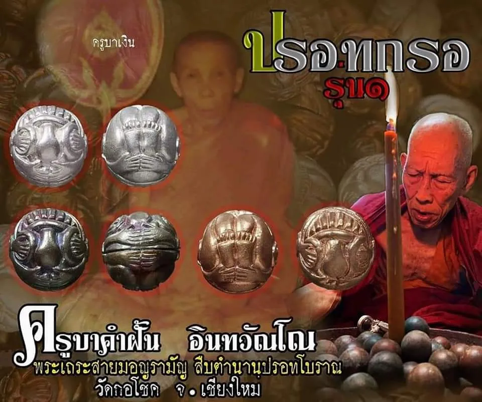ปรอทกรอ รุ่นแรก เนื้อชนวน ครูบาคำฝั้น วัดกอโชค จ.เชียงใหม่ ปี 2562 (เลข 481 ไม่มีกล่อง)