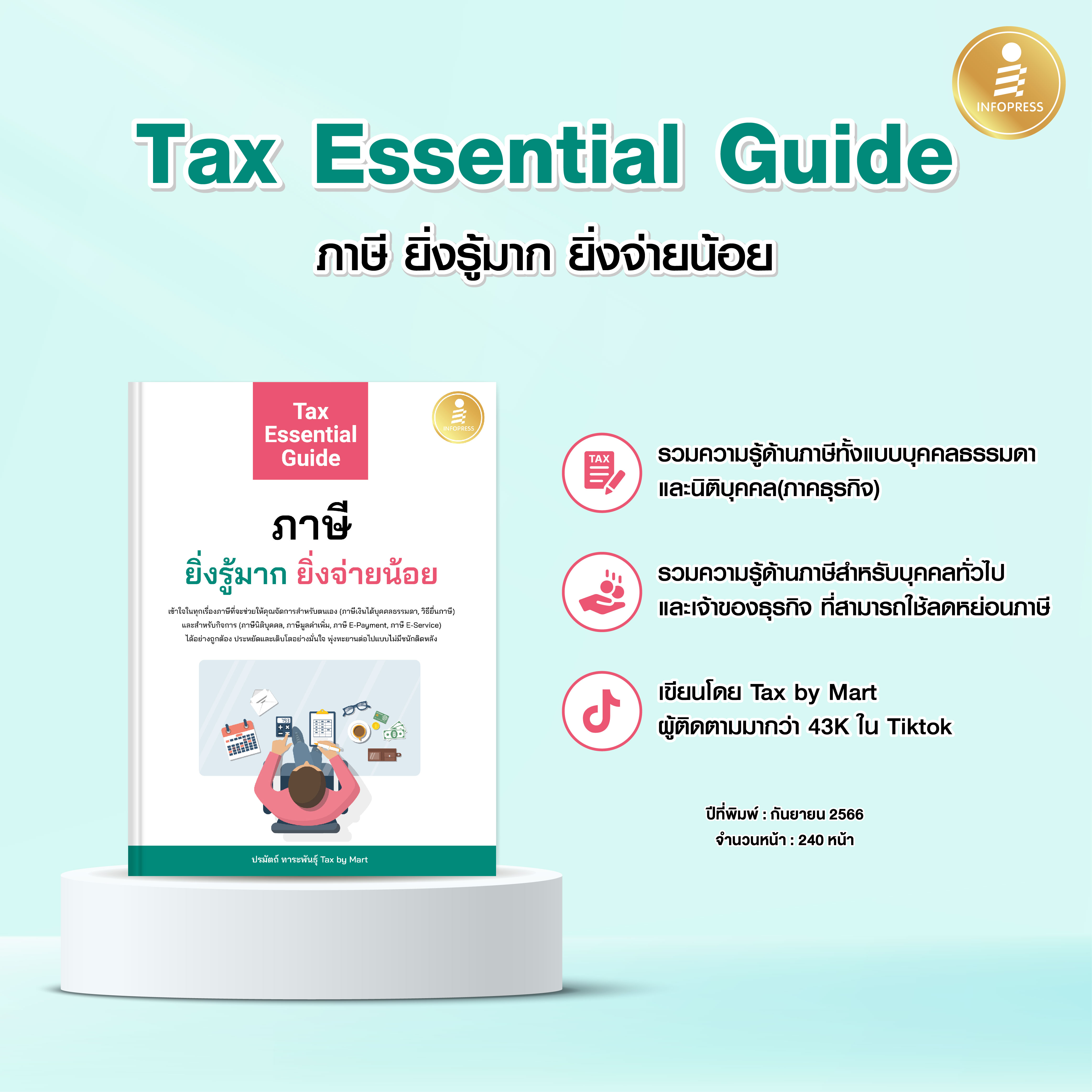 Infopress (อินโฟเพรส) หนังสือ Tax Essential Guide : ภาษี ยิ่งรู้มาก ยิ่งจ่ายน้อย - 74725