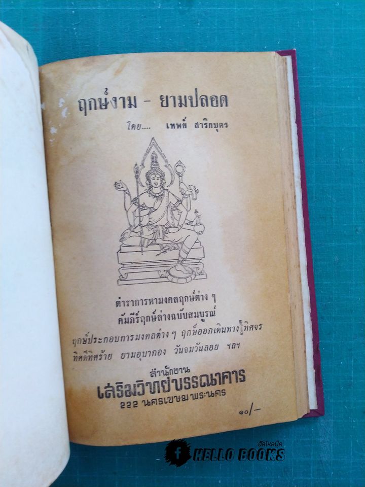 ภูมิเทพยพิธี พร้อมด้วย ฤกษ์งาม - ยามดี มงคลคฤหพิธี