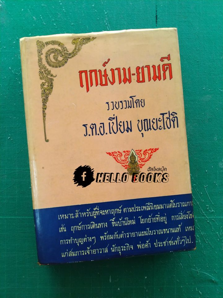 ฤกษ์งาม-ยามดี