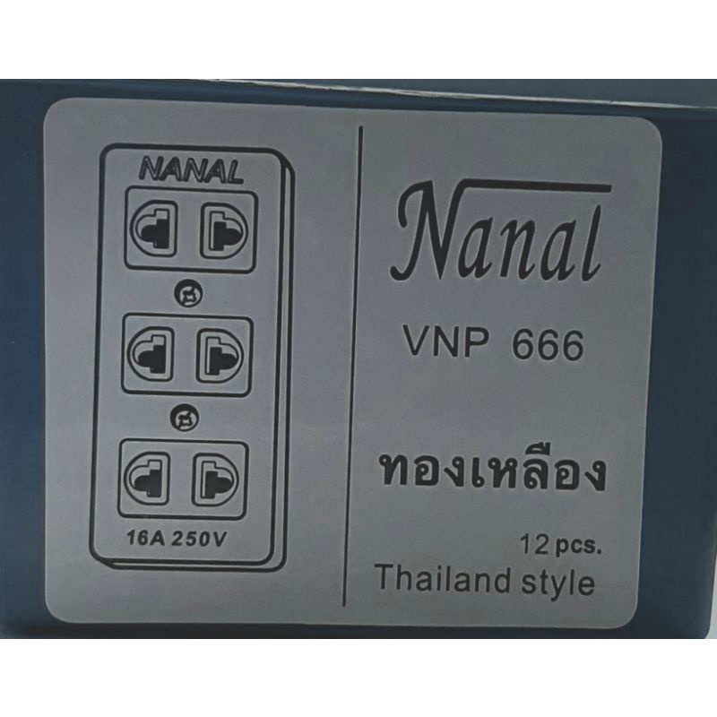 💥💥💥 ปลั๊ก 3 ตา ยี่ห้อ NANAL (12 ตัว ) 1 กล่อง 💥💥💥