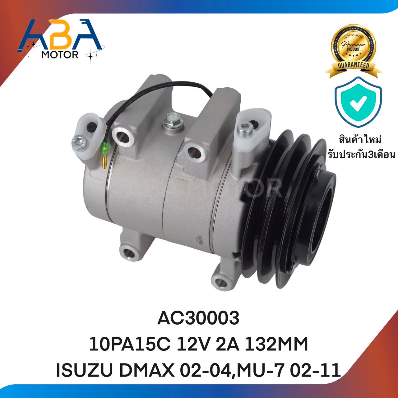 คอมแอร์ AC30003 10PA15C 12V 2A 132MM ISUZU DMAX 02-04,MU-7 02-11(สินค้าใหม่จากโรงงาน)