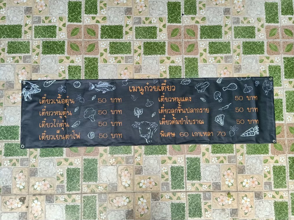 #ป้ายไวนิล