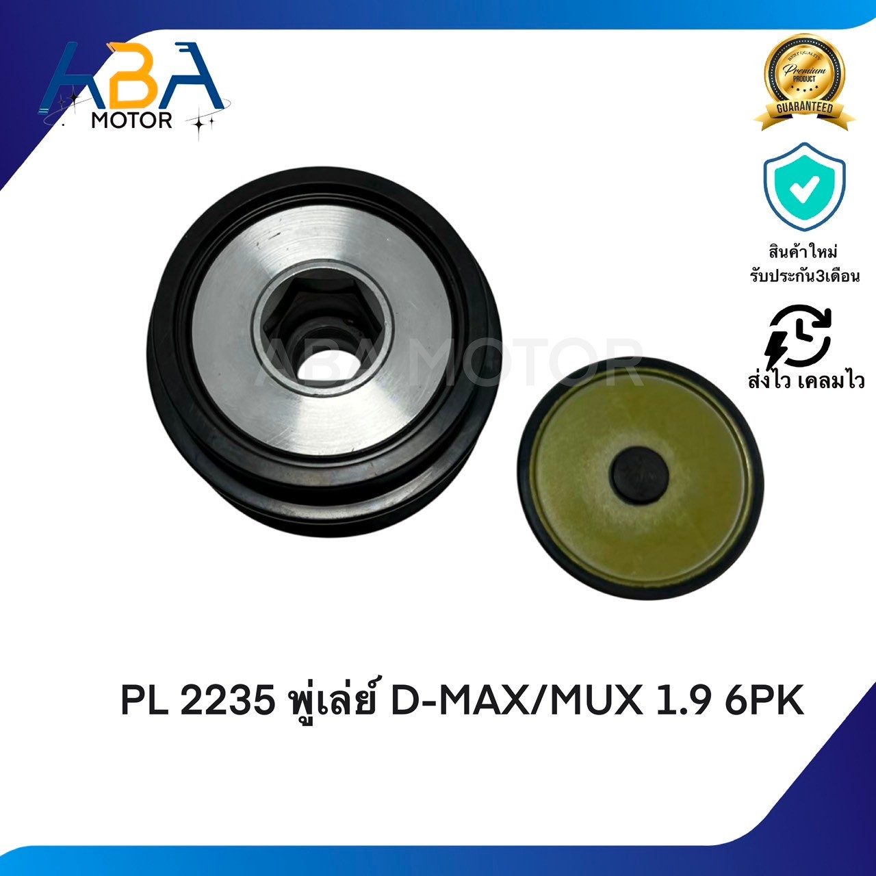 PL2235 พู่เล่ย์ D-MAX/MUX 1.9 6PK (สินค้าใหม่จากโรงงาน)