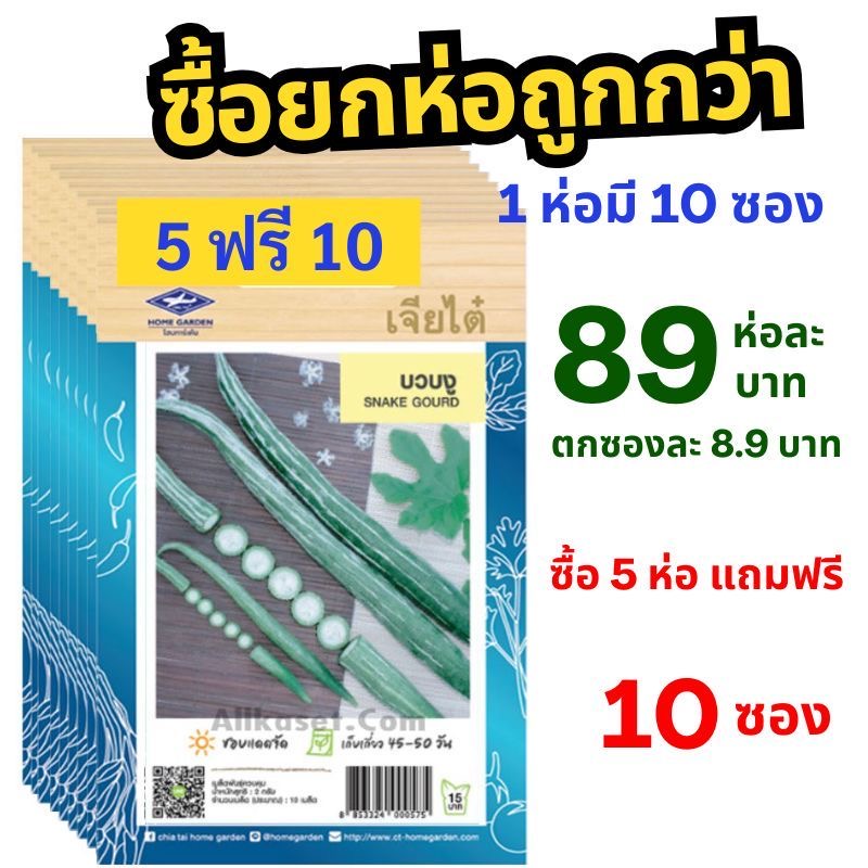 🌱 เมล็ดพันธุ์บวบงู ยกห่อ (10 ซอง) | ซื้อ 5 แถมฟรี 10 ซอง! คุ้มสุดในตลาด