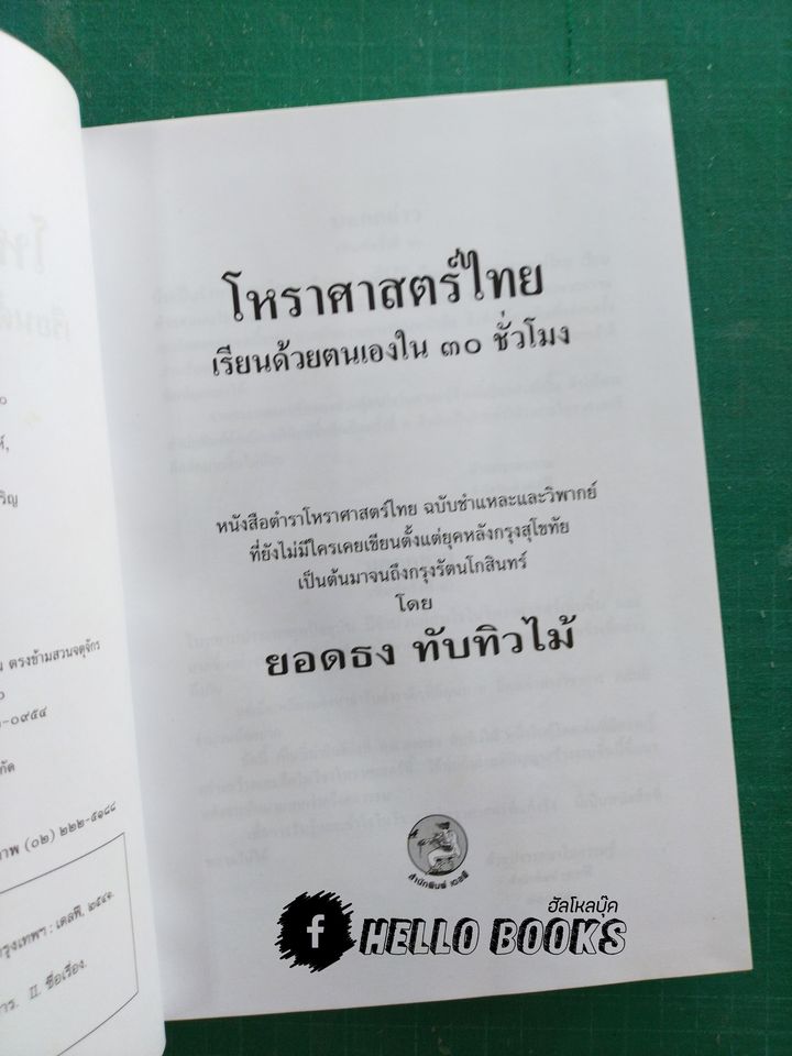 โหราศาสตร์ไทย เรียนด้วยตนเองใน ๓๐ ชั่วโมง