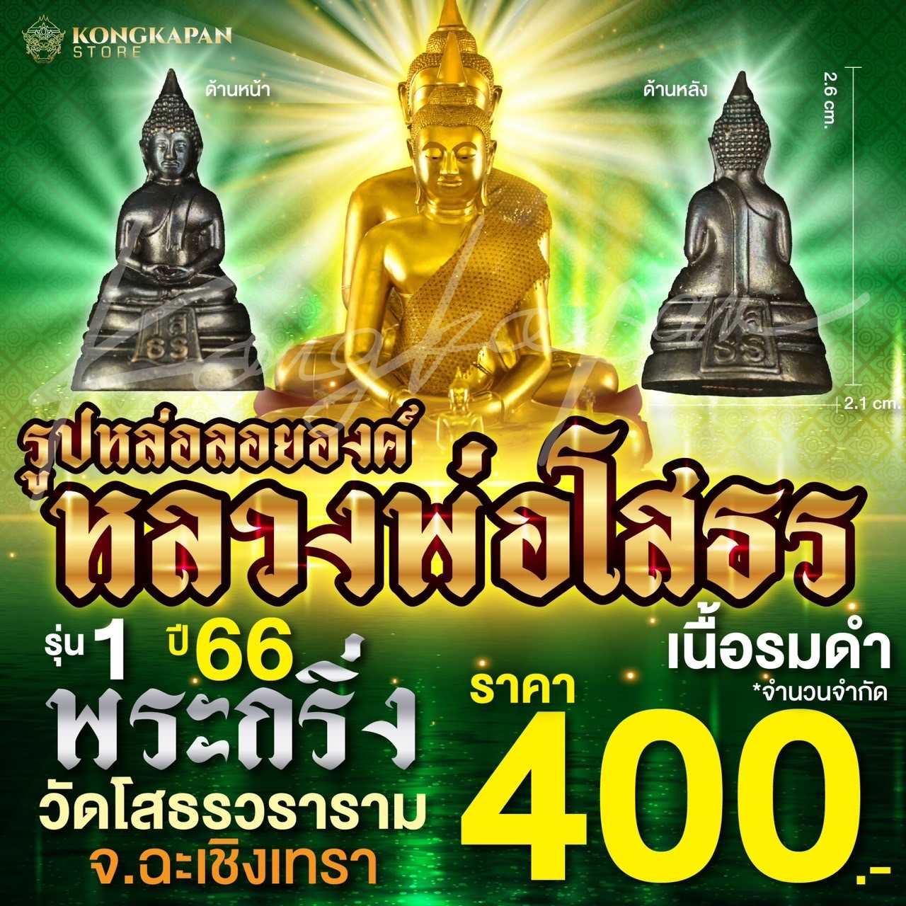 รูปหล่อลอยองค์ หลวงพ่อโสธร พระกริ่ง เนื้อทองแดงรมดำ วัดโสธรวราราม วรวิหาร