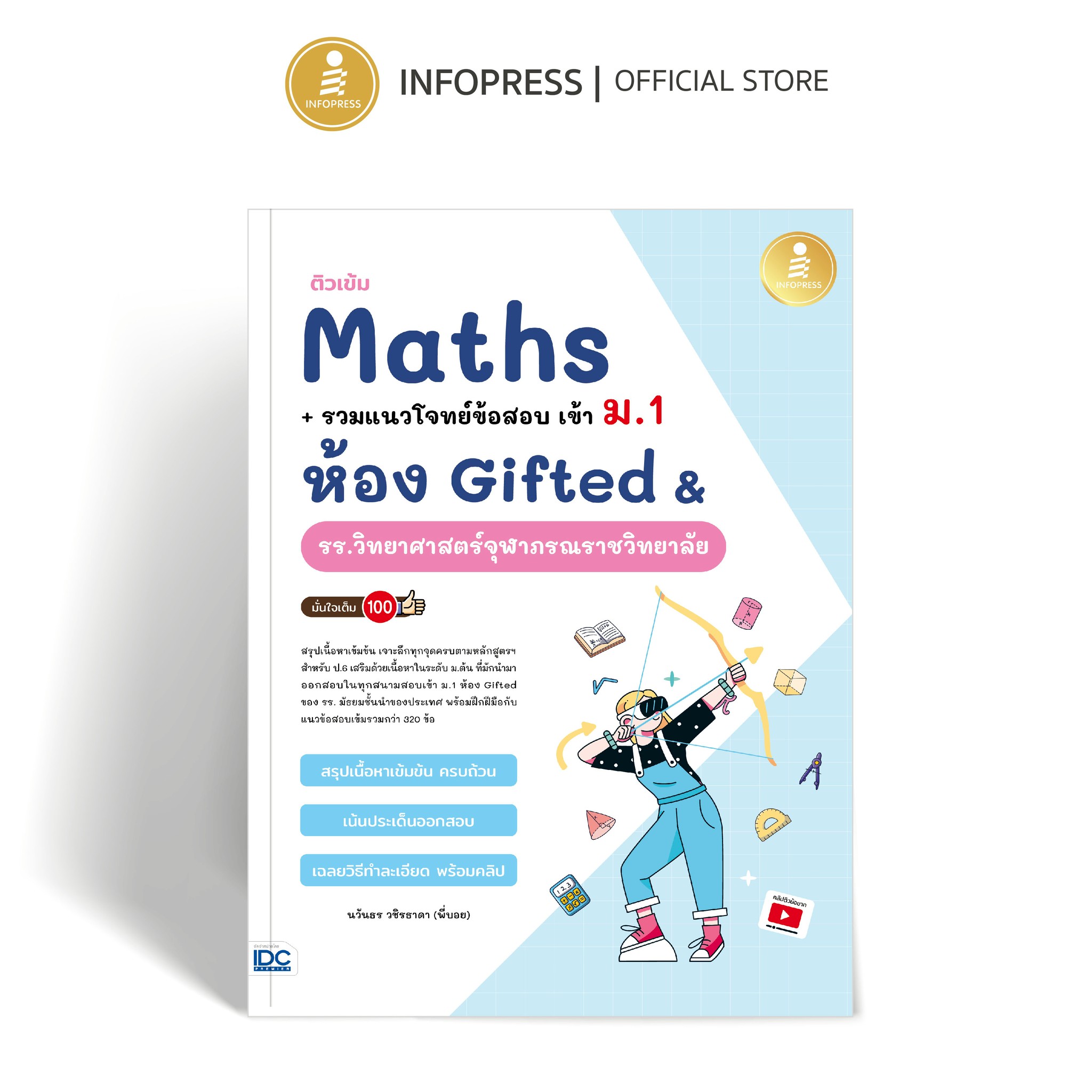 Infopress (อินโฟเพรส) หนังสือ ติวเข้ม Maths + รวมแนวโจทย์ข้อสอบ เข้า ม.1 ห้อง Gifted & รร.วิทยาศาสตร์จุฬาภรณราชวิทยาลัย - 11385