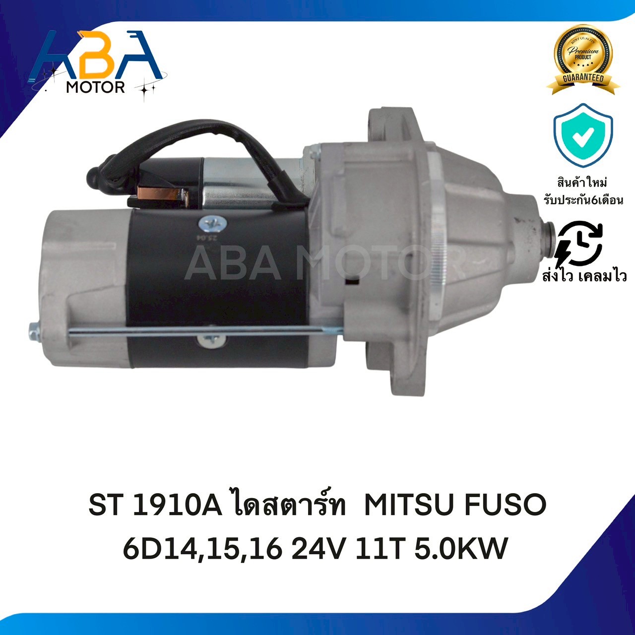 ST1910A ไดสตาร์ท MITSUBISHI FUSO 6D14,15,16 24V 11T 5.0KW(สินค้าใหม่จากโรงงาน)